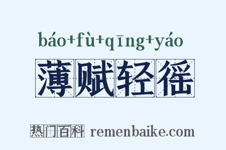 薄赋轻徭是什么意思的图片